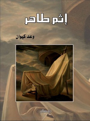 cover image of إثم طاهر
